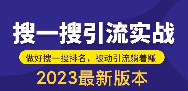 外面收费980的最新公众号搜一搜引流实训课，日引200+九峰网创-分享创业资讯-最新网络创业项目-分享最新赚钱项目九峰网创