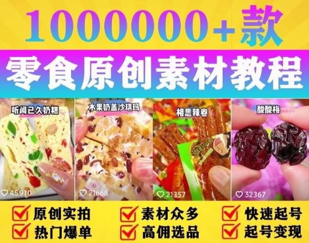 抖音零食起号教程，手把手教你做爆款视频，暴利变现（附赠原创高清素材）九峰网创-分享创业资讯-最新网络创业项目-分享最新赚钱项目九峰网创