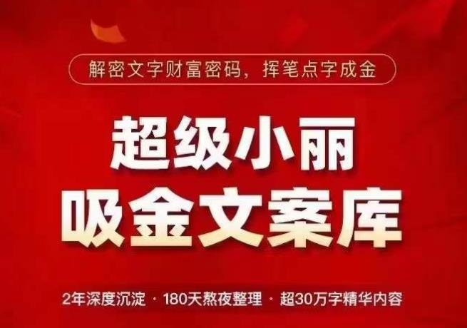 超级小丽·吸金文案库，解密文字财富密码，挥笔点字成金，超30万字精华内容九峰网创-分享创业资讯-最新网络创业项目-分享最新赚钱项目九峰网创