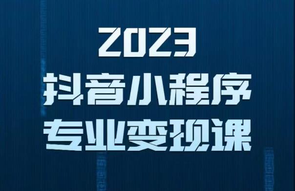 2023年抖音小程序变现保姆级教程，0粉丝新号，无需实名，3天起号，第1条视频就有收入九峰网创-分享创业资讯-最新网络创业项目-分享最新赚钱项目九峰网创