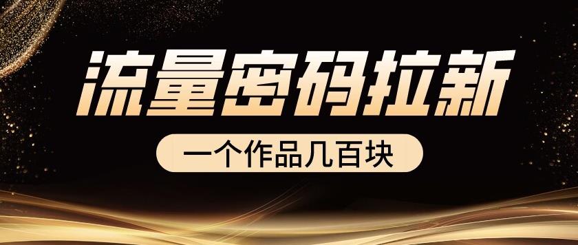 流量密码拉新项目， 一个作品几百块九峰网创-分享创业资讯-最新网络创业项目-分享最新赚钱项目九峰网创