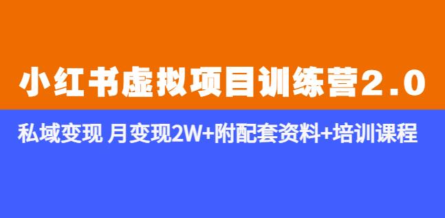 《小红书虚拟项目训练营2.0-更新》私域变现月变现2W+附配套资料+培训课程九峰网创-分享创业资讯-最新网络创业项目-分享最新赚钱项目九峰网创