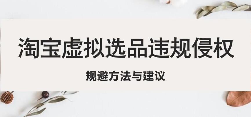淘宝虚拟违规侵权规避方法与建议，6个部分详细讲解，做虚拟资源必看九峰网创-分享创业资讯-最新网络创业项目-分享最新赚钱项目九峰网创