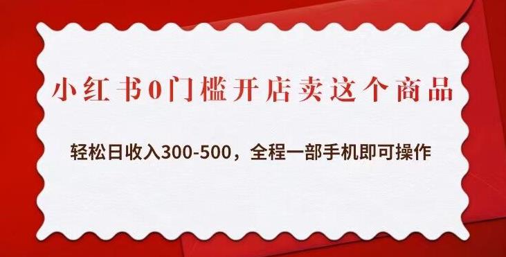 小红书0门槛开店卖这个商品，轻松日收入300-500，全程一部手机即可操作九峰网创-分享创业资讯-最新网络创业项目-分享最新赚钱项目九峰网创
