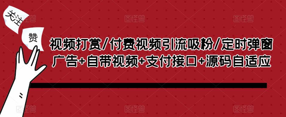 视频打赏/付费视频引流吸粉/定时弹窗广告+自带视频+支付接口+源码自适应九峰网创-分享创业资讯-最新网络创业项目-分享最新赚钱项目九峰网创