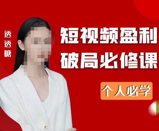 2023最新透透糖短视频盈利破局必修课——个人必学九峰网创-分享创业资讯-最新网络创业项目-分享最新赚钱项目九峰网创
