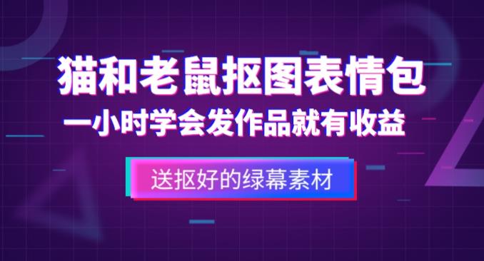 外面收费880的猫和老鼠绿幕抠图表情包视频制作教程，一条视频13万点赞，直接变现3W九峰网创-分享创业资讯-最新网络创业项目-分享最新赚钱项目九峰网创