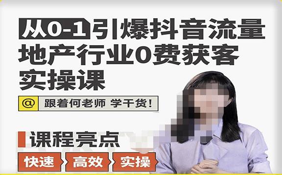 从0-1引爆抖音流量地产行业0费获客实操课，跟着地产人何老师，快速高效实操学干货九峰网创-分享创业资讯-最新网络创业项目-分享最新赚钱项目九峰网创