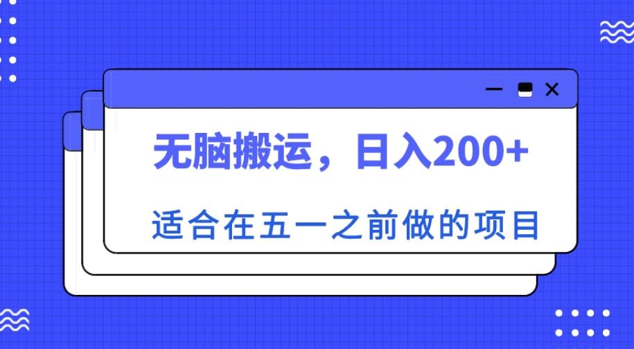 适合在五一之前做的项目，无脑搬运，日入200+【揭秘】九峰网创-分享创业资讯-最新网络创业项目-分享最新赚钱项目九峰网创