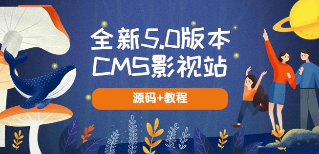全新5.0版本CMS影视站无授权搭建即可使用内容全自动采集(源码+教程)九峰网创-分享创业资讯-最新网络创业项目-分享最新赚钱项目九峰网创
