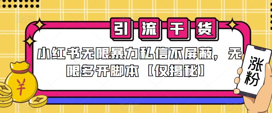 小红书无限暴力私信不屏蔽，无限多开脚本【仅揭秘】九峰网创-分享创业资讯-最新网络创业项目-分享最新赚钱项目九峰网创