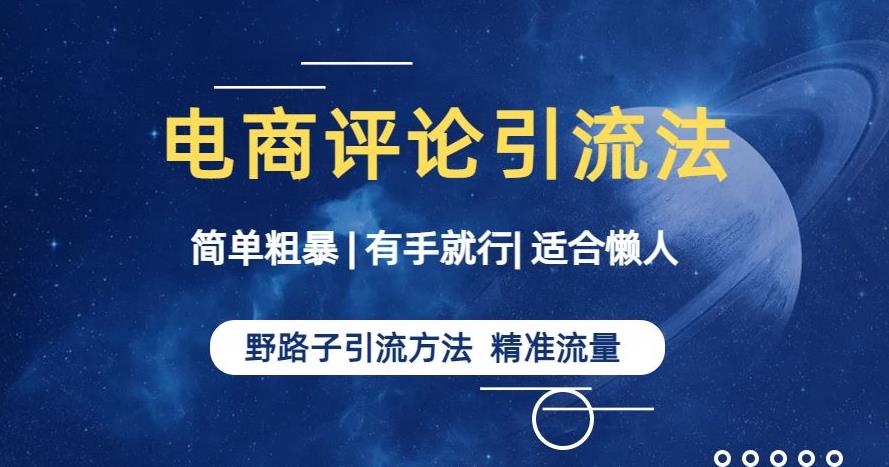 简单粗暴野路子引流-电商平台评论引流大法，适合懒人有手就行【揭秘】九峰网创-分享创业资讯-最新网络创业项目-分享最新赚钱项目九峰网创