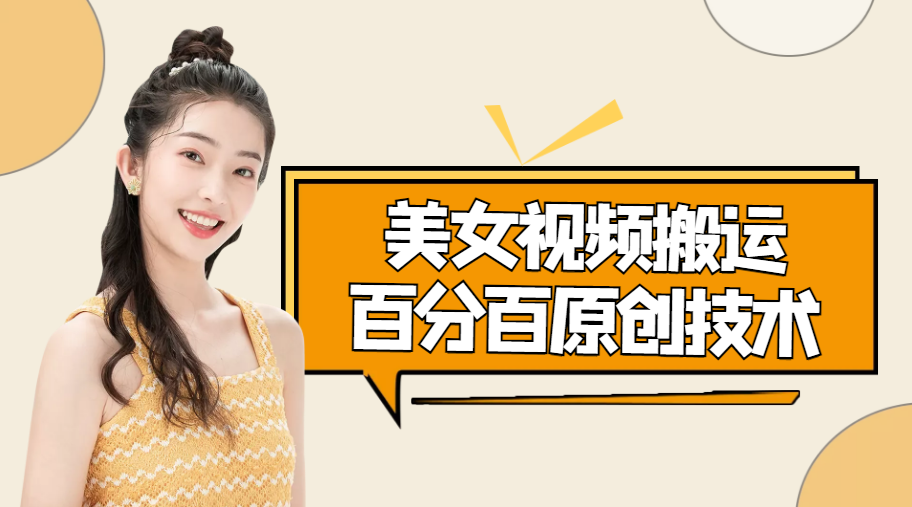 美女视频搬运技术，抖快可同时发，号称能百分百原创（安卓手机)九峰网创-分享创业资讯-最新网络创业项目-分享最新赚钱项目九峰网创