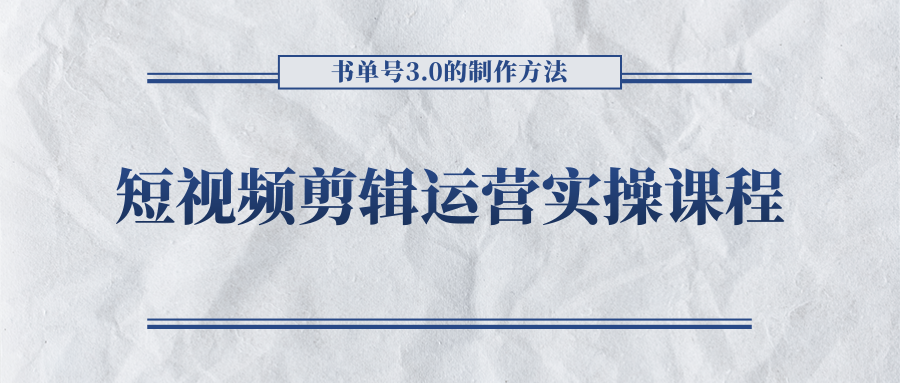 短视频剪辑运营实操课程，书单号3.0的制作方法，三分钟搞定原创视频自由发布九峰网创-分享创业资讯-最新网络创业项目-分享最新赚钱项目九峰网创