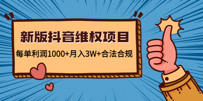 新版抖音维全项目：每单利润1000+月入3W+合法合规九峰网创-分享创业资讯-最新网络创业项目-分享最新赚钱项目九峰网创