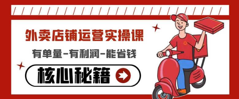 外卖店铺运营实操课：有单量-有利润-能省钱，核心秘籍无保留分享九峰网创-分享创业资讯-最新网络创业项目-分享最新赚钱项目九峰网创