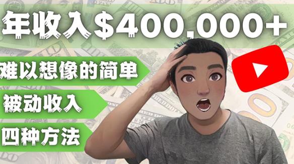YOUTUBEU的四种被动收入赚钱方法，被动年入40w+美元（实操教程）九峰网创-分享创业资讯-最新网络创业项目-分享最新赚钱项目九峰网创