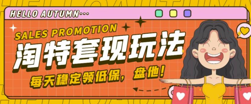 最新淘特优惠券套现玩法，平均单号单天可以撸20-30【详细玩法教程】九峰网创-分享创业资讯-最新网络创业项目-分享最新赚钱项目九峰网创