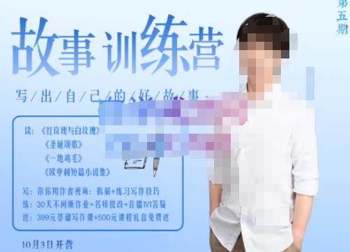 李尚龙·故事写作训练营（第五期），帮助你完成（精读、精写、练习、点评、复盘）的完整闭环九峰网创-分享创业资讯-最新网络创业项目-分享最新赚钱项目九峰网创