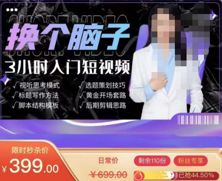 换个脑子3小时入门短视频创作，短视频创作入门必修课九峰网创-分享创业资讯-最新网络创业项目-分享最新赚钱项目九峰网创