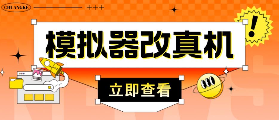 外面收费2980最新防封电脑模拟器改真手机技术，游戏搬砖党的福音，适用于所有模拟器搬砖游戏九峰网创-分享创业资讯-最新网络创业项目-分享最新赚钱项目九峰网创