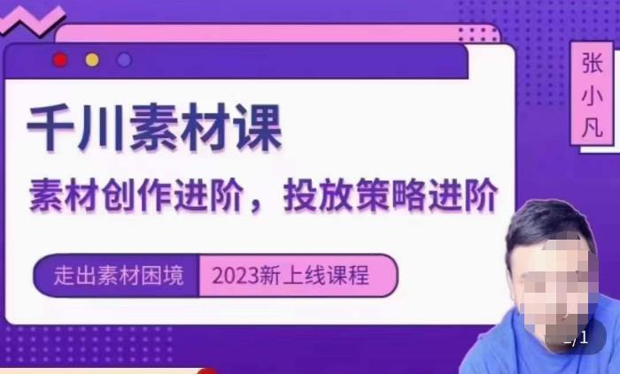 云栖电商·千川投放素材课：直播间引流短视频千川投放素材与投放策略进阶，9节完整九峰网创-分享创业资讯-最新网络创业项目-分享最新赚钱项目九峰网创