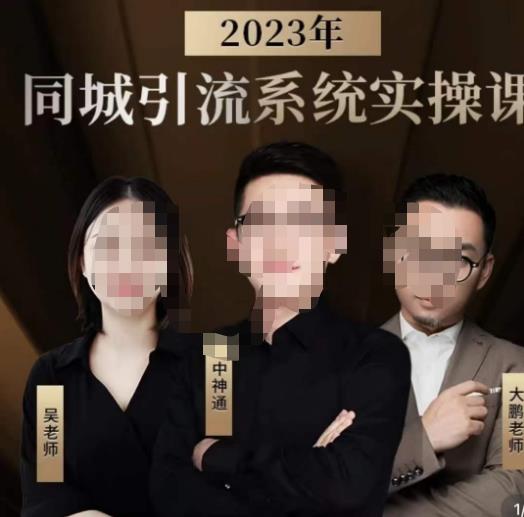 中神通·2023同城引流系统实操课，同城引流生意的底层逻辑九峰网创-分享创业资讯-最新网络创业项目-分享最新赚钱项目九峰网创