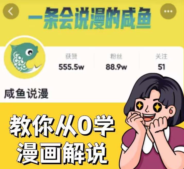 咸鱼说漫·教你从0学漫画解说 ：2个月时间涨粉88w，多种变现模式，一条视频收入过万九峰网创-分享创业资讯-最新网络创业项目-分享最新赚钱项目九峰网创