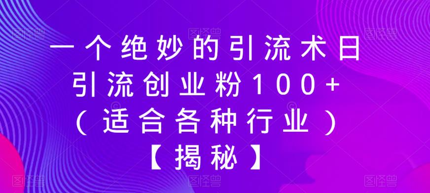 一个绝妙的引流术日引流创业粉100+（适合各种行业）【揭秘】九峰网创-分享创业资讯-最新网络创业项目-分享最新赚钱项目九峰网创
