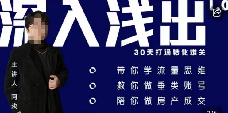 阿浅地产圈·深入浅出1.0，带你学流量思维，教你做垂直账号，陪你做房产成交九峰网创-分享创业资讯-最新网络创业项目-分享最新赚钱项目九峰网创