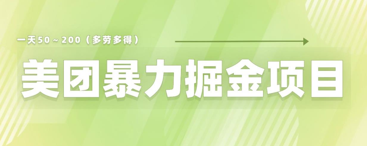 美团店铺掘金一天200～300小白也能轻松过万零门槛没有任何限制【仅揭秘】九峰网创-分享创业资讯-最新网络创业项目-分享最新赚钱项目九峰网创