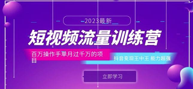 短视频流量训练营：百万操作手单月过千万的项目：抖音变现王中王能力超强九峰网创-分享创业资讯-最新网络创业项目-分享最新赚钱项目九峰网创