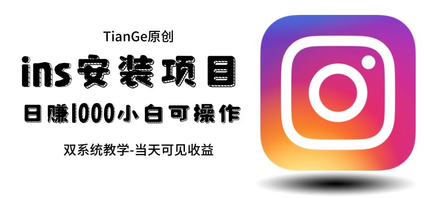帮别人安装ins，一单赚10元-30元不等，可以日入千元（当天见收益）【揭秘】九峰网创-分享创业资讯-最新网络创业项目-分享最新赚钱项目九峰网创