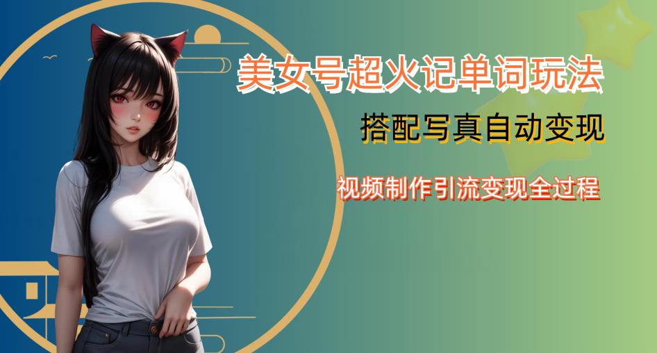 YY短视频系列美女号写真暴力变现第四期，美女号超火记单词玩法，视频制作引流变现全过程【揭秘】九峰网创-分享创业资讯-最新网络创业项目-分享最新赚钱项目九峰网创