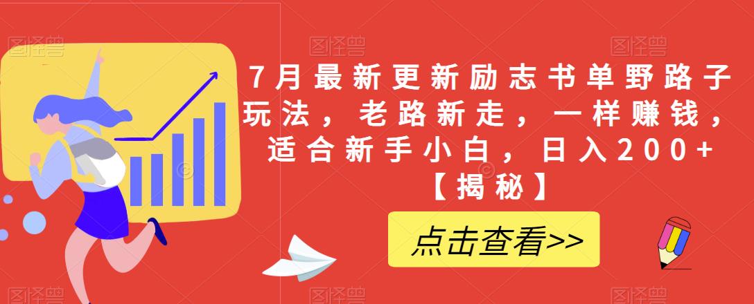7月最新更新励志书单野路子玩法，老路新走，一样赚钱，适合新手小白，日入200+【揭秘】九峰网创-分享创业资讯-最新网络创业项目-分享最新赚钱项目九峰网创