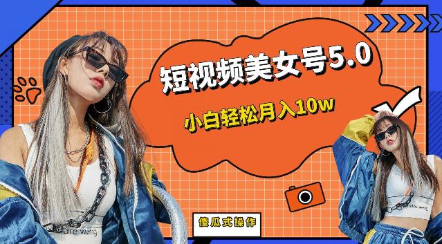 短视频美女号5.0，小白轻松月入10w（教程+素材）【仅揭秘】九峰网创-分享创业资讯-最新网络创业项目-分享最新赚钱项目九峰网创
