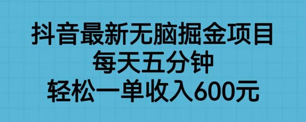 抖音最新无脑掘金项目，每天五分钟，轻松一单收入600元【揭秘】九峰网创-分享创业资讯-最新网络创业项目-分享最新赚钱项目九峰网创