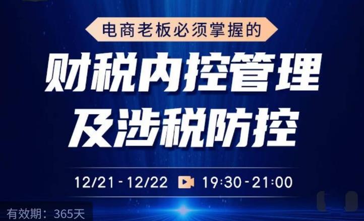 电商老板必须掌握的财税内控管理及涉税防控，解读新政下的税收政策，梳理公司财务架构九峰网创-分享创业资讯-最新网络创业项目-分享最新赚钱项目九峰网创