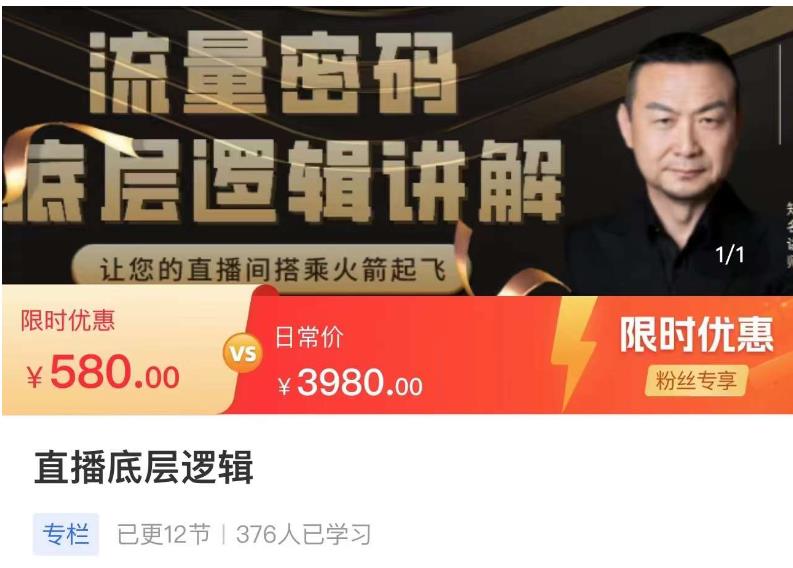 流量密码直播底层逻辑，让你的直播间搭乘火箭起飞九峰网创-分享创业资讯-最新网络创业项目-分享最新赚钱项目九峰网创