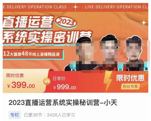 小天·2023直播运营系统实操秘训营，从实战启动到转正价，现场实操详细拆解启动案例九峰网创-分享创业资讯-最新网络创业项目-分享最新赚钱项目九峰网创