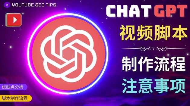 正确使用Chat GPT制作有价值的中文视频脚本，并在YouTube获利九峰网创-分享创业资讯-最新网络创业项目-分享最新赚钱项目九峰网创