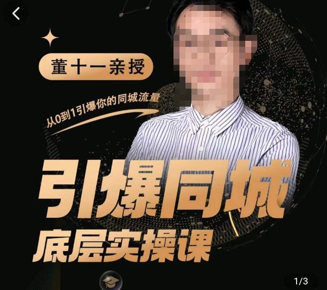 董十一·引爆同城底层实操课，​短视频+模板+直播+矩阵+投放，一套可复制的同城短视频打法九峰网创-分享创业资讯-最新网络创业项目-分享最新赚钱项目九峰网创