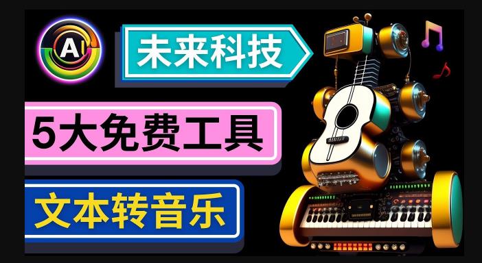 抢先体验未来Ai科技-文本转音乐工具，只需输入文字描述，即可创作歌曲和音乐九峰网创-分享创业资讯-最新网络创业项目-分享最新赚钱项目九峰网创