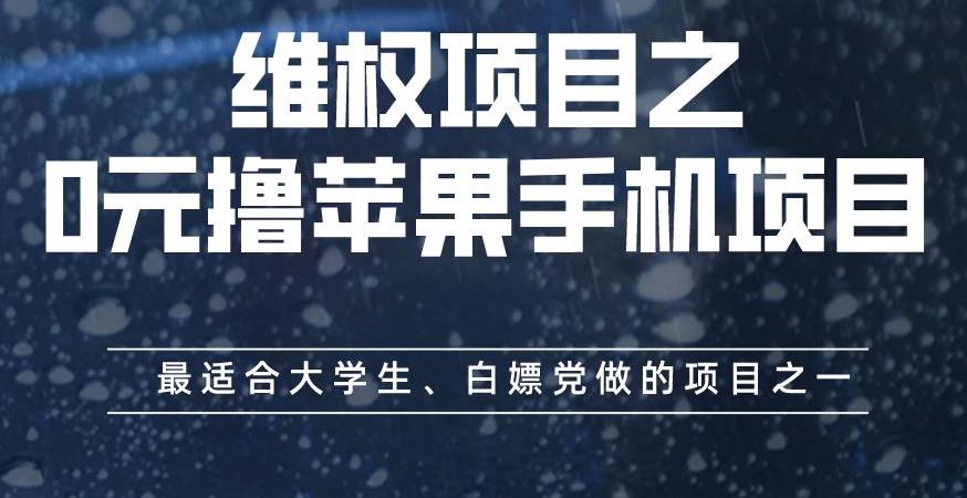 维权项目之0元撸苹果手机项目，最适合大学生、白嫖党做的项目之一【揭秘】九峰网创-分享创业资讯-最新网络创业项目-分享最新赚钱项目九峰网创