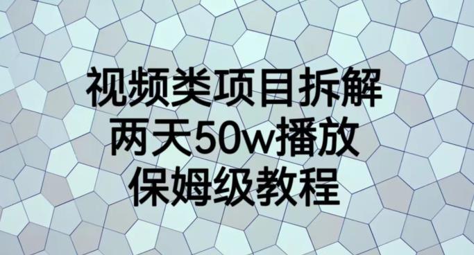视频类项目拆解，两天50W播放，保姆级教程【揭秘】九峰网创-分享创业资讯-最新网络创业项目-分享最新赚钱项目九峰网创