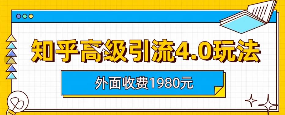 外面收费1980知乎高级引流4.0玩法，纯实操课程【揭秘】九峰网创-分享创业资讯-最新网络创业项目-分享最新赚钱项目九峰网创