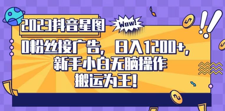 抖音星图0粉接广告，新手小白无脑操作日入1200+，无上限无门槛，搬运为王！【揭秘】九峰网创-分享创业资讯-最新网络创业项目-分享最新赚钱项目九峰网创