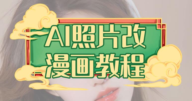 AI照片改漫画教程，0基础小白也能操作【揭秘】九峰网创-分享创业资讯-最新网络创业项目-分享最新赚钱项目九峰网创