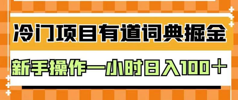 外面卖980的有道词典掘金，只需要复制粘贴即可，新手操作一小时日入100＋【揭秘】九峰网创-分享创业资讯-最新网络创业项目-分享最新赚钱项目九峰网创