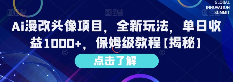 Ai漫改头像项目，全新玩法，单日收益1000+，保姆级教程【揭秘】九峰网创-分享创业资讯-最新网络创业项目-分享最新赚钱项目九峰网创